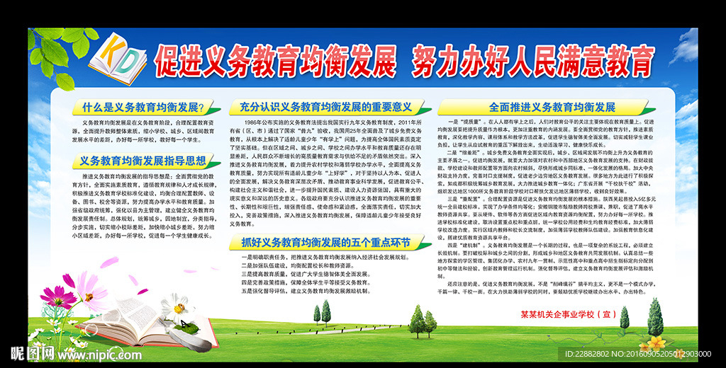 义务教育均衡发展学校展板宣传栏