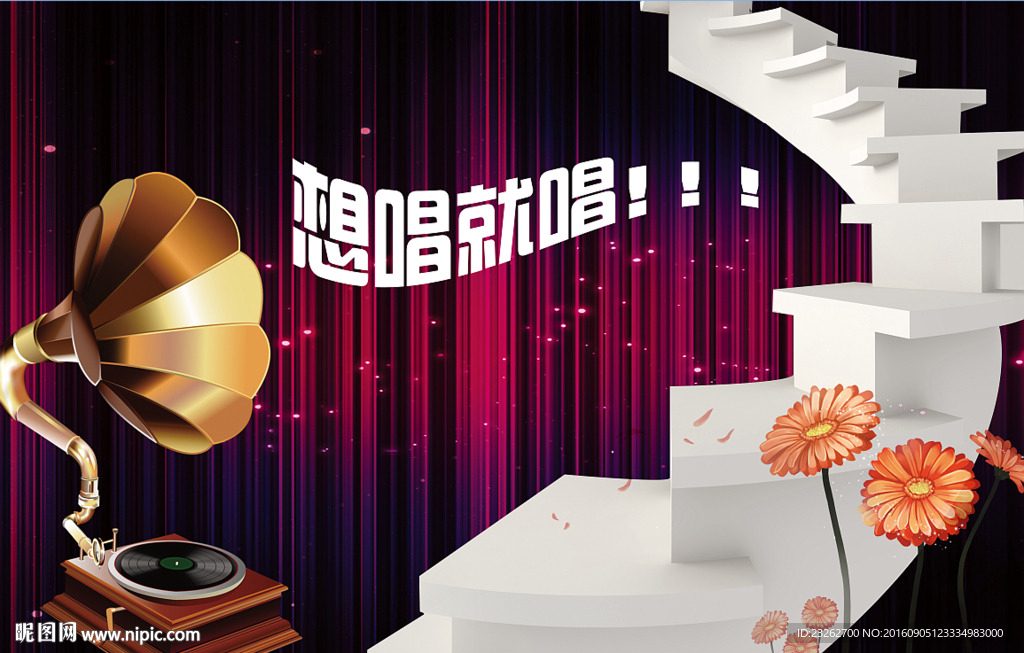想唱就唱ktv背景墙