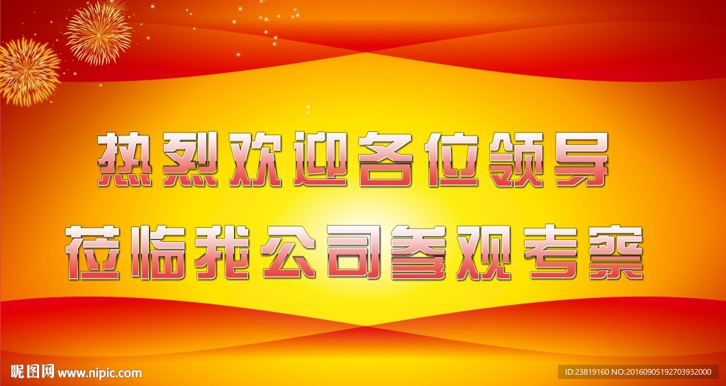 欢迎领导莅临我公司参观考察