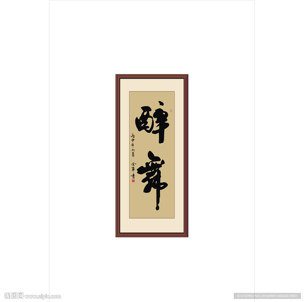 醉舞