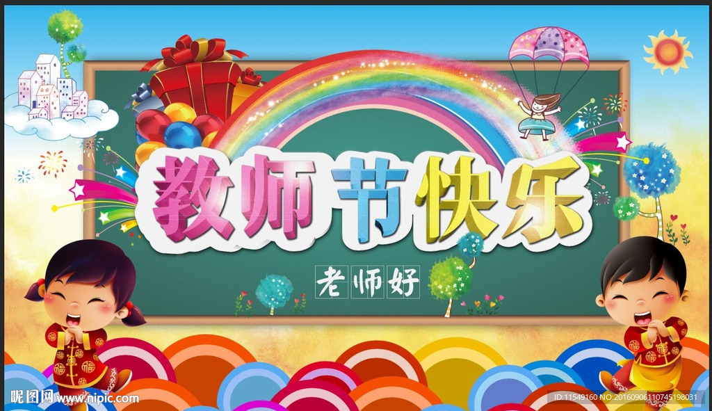 教师节快乐