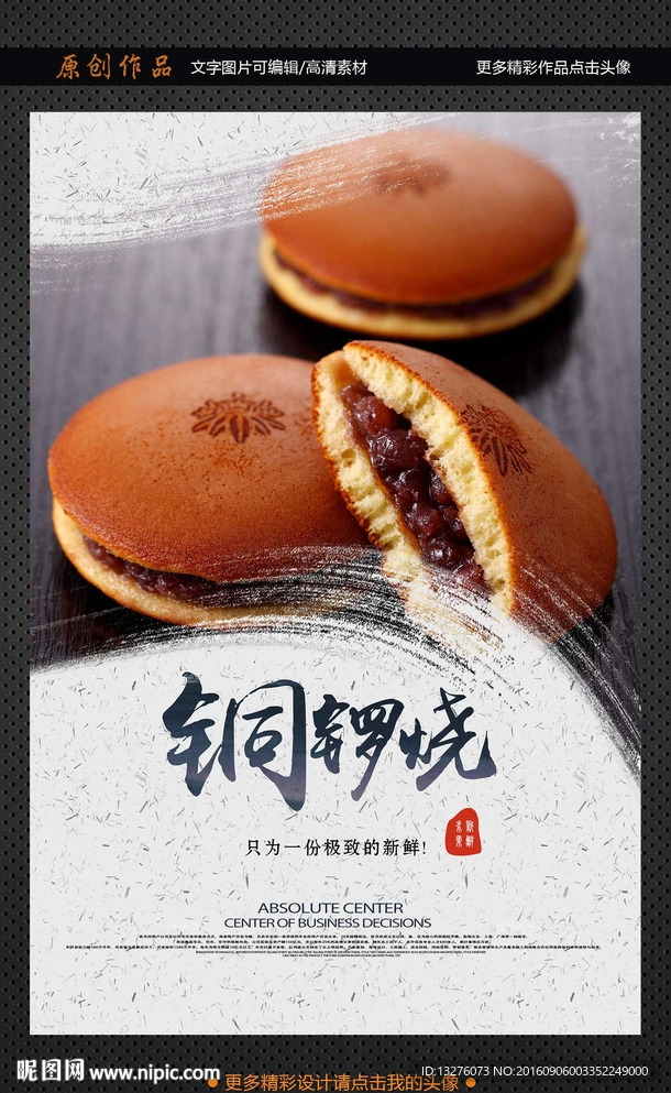 铜锣烧