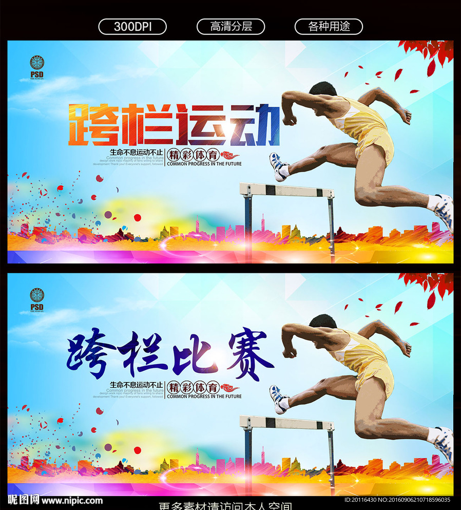 跨栏