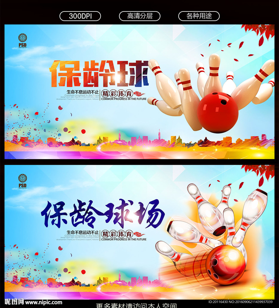 保龄球