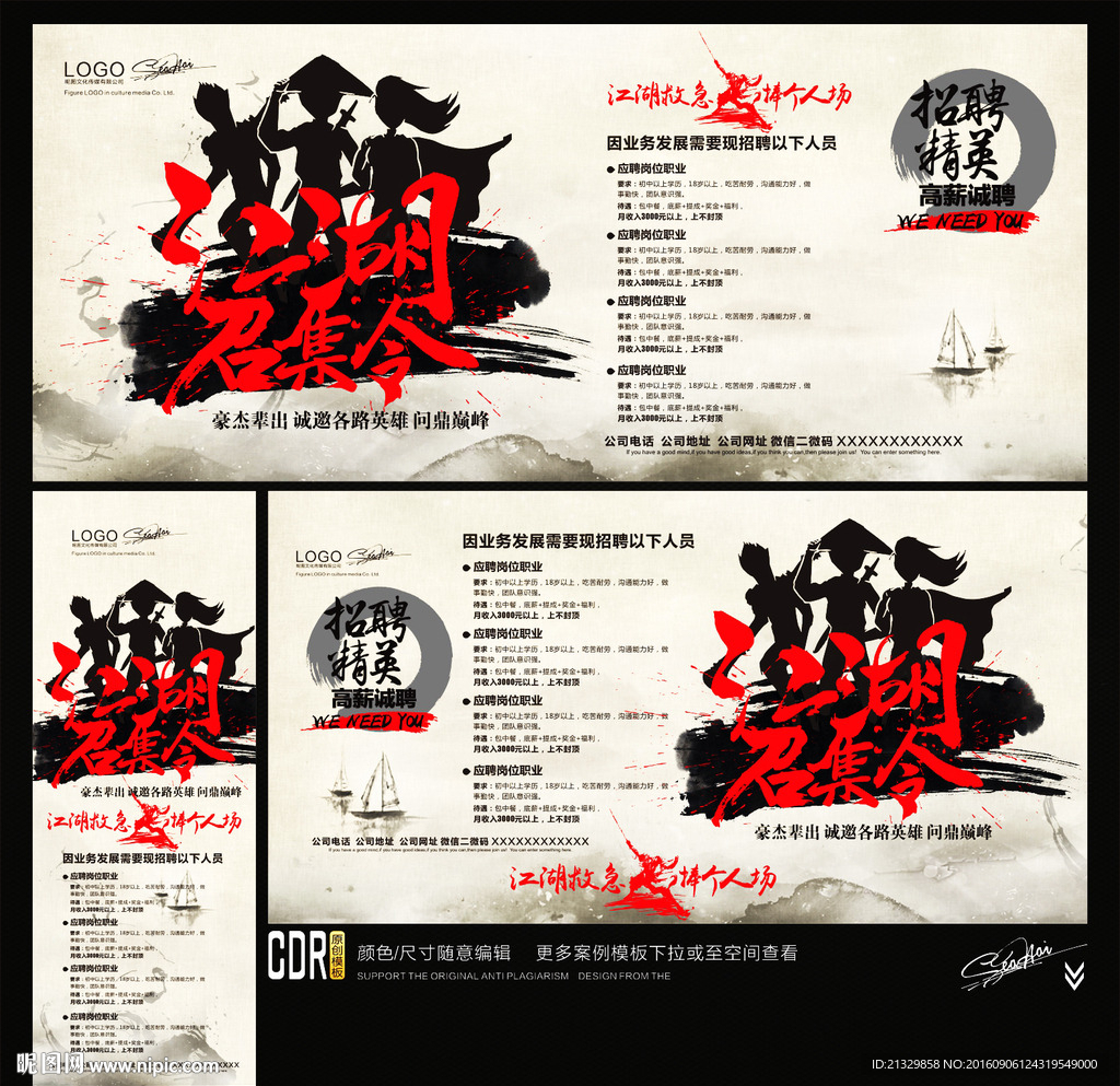 招聘广告 江湖召集令