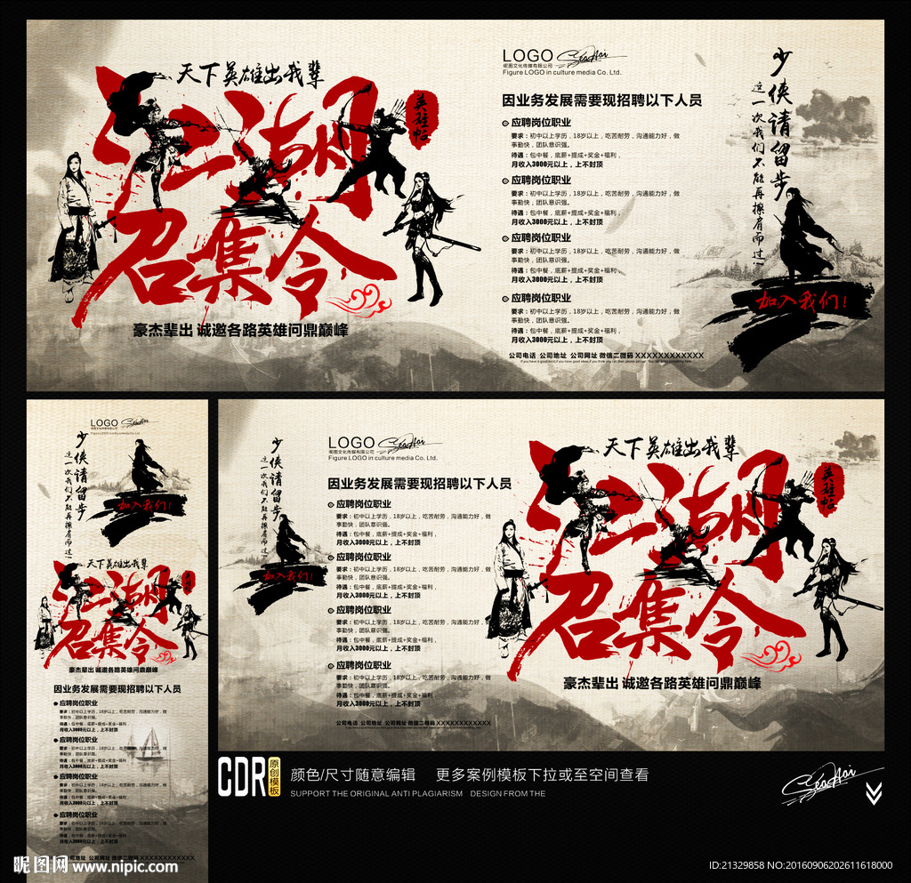 招聘广告 江湖召集令