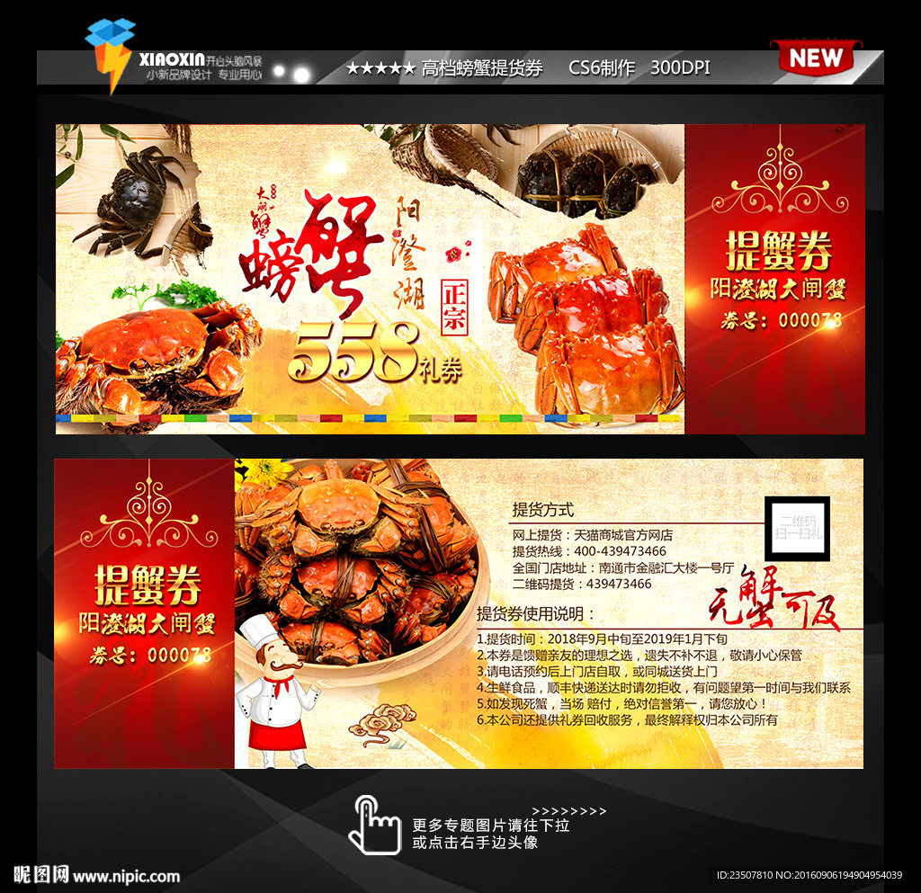 大闸蟹礼品券