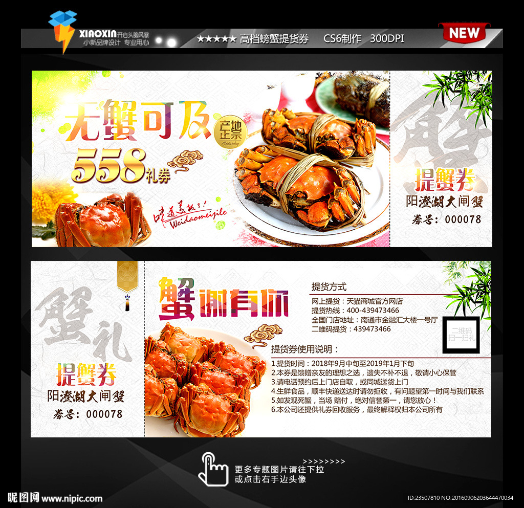 大闸蟹提货券