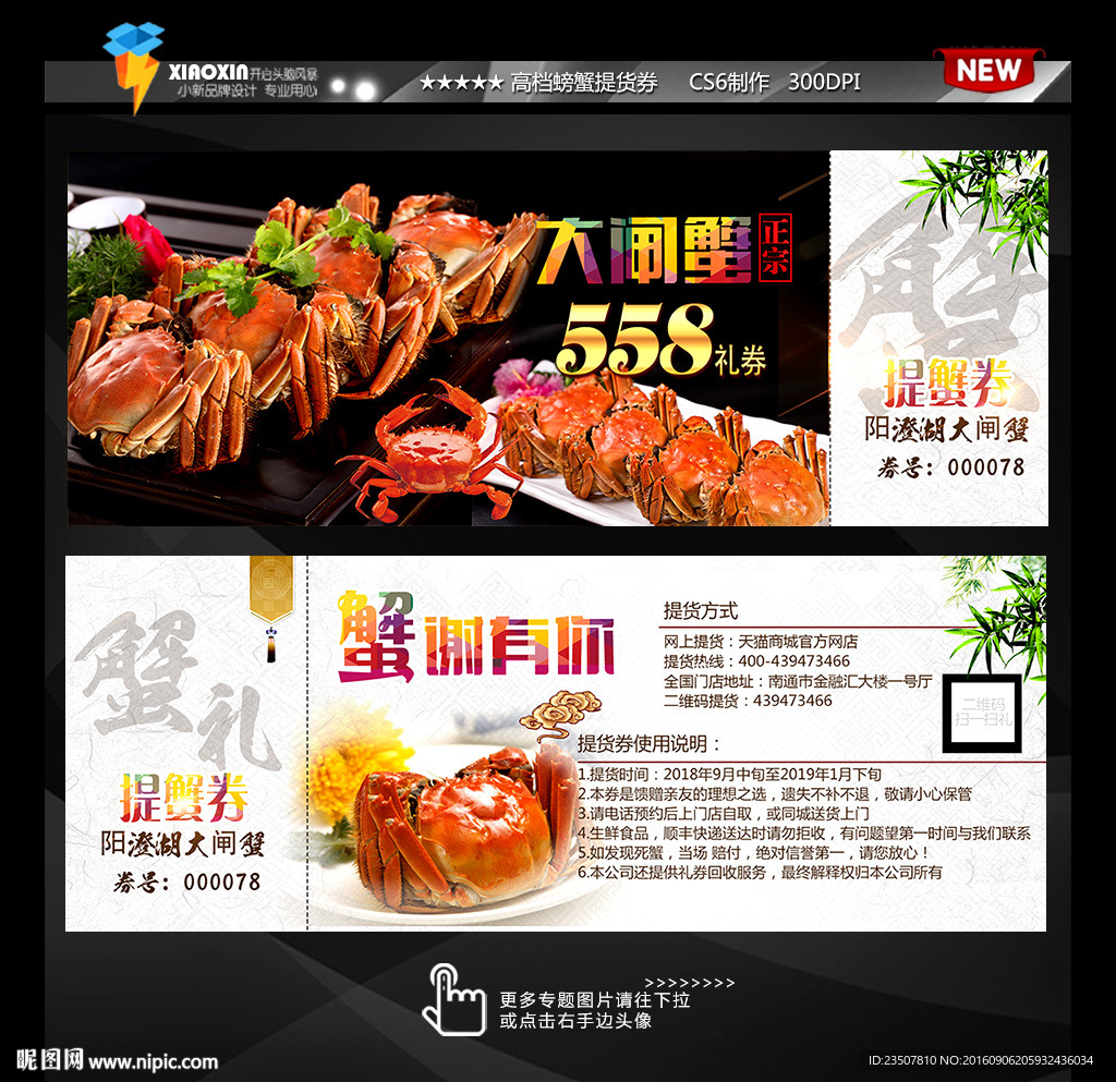 大闸蟹礼券
