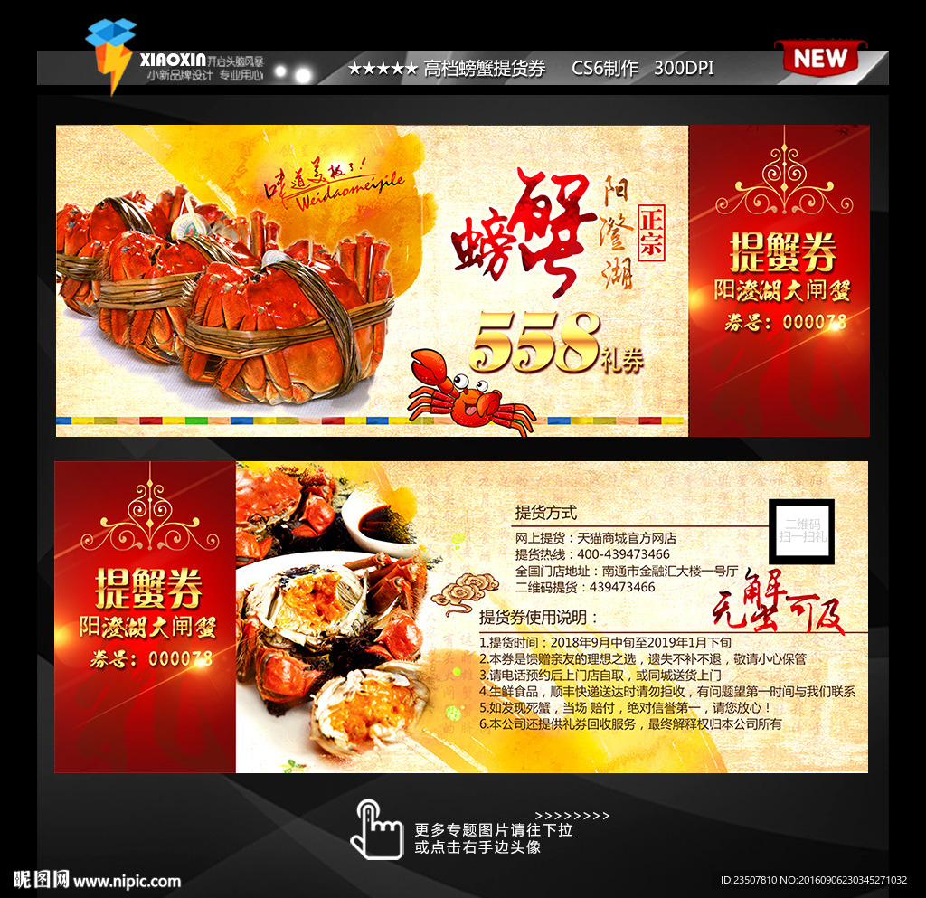 大闸蟹提货券