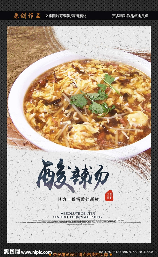 酸辣汤