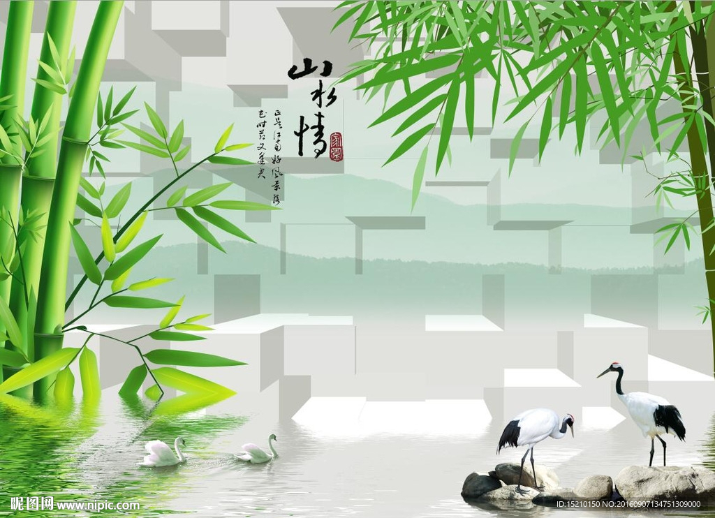 山水情竹子