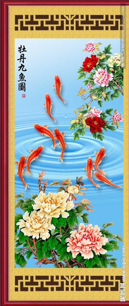 牡丹九鱼图