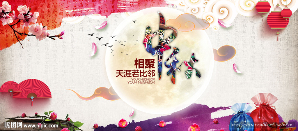 中秋节