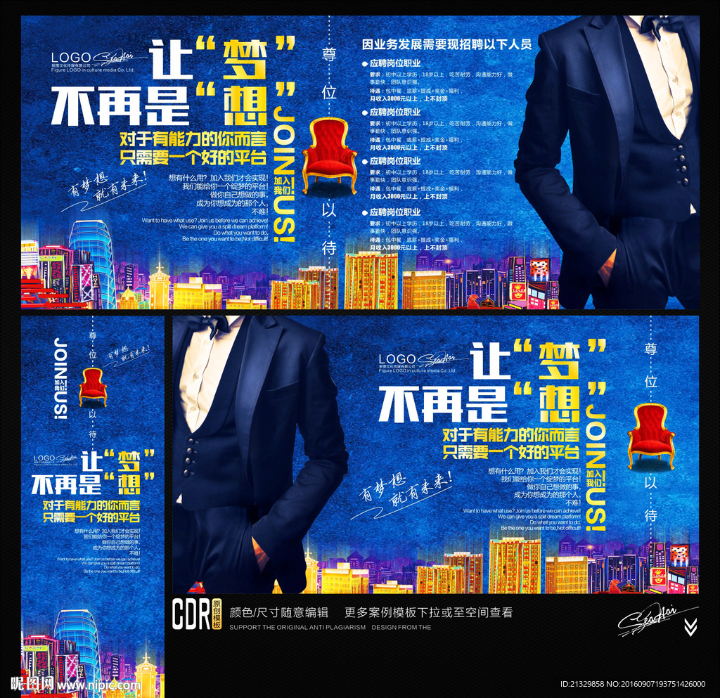 招聘广告 让梦不再是想