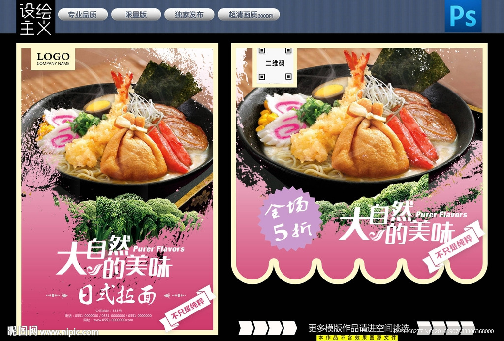 日式拉面 美食海报