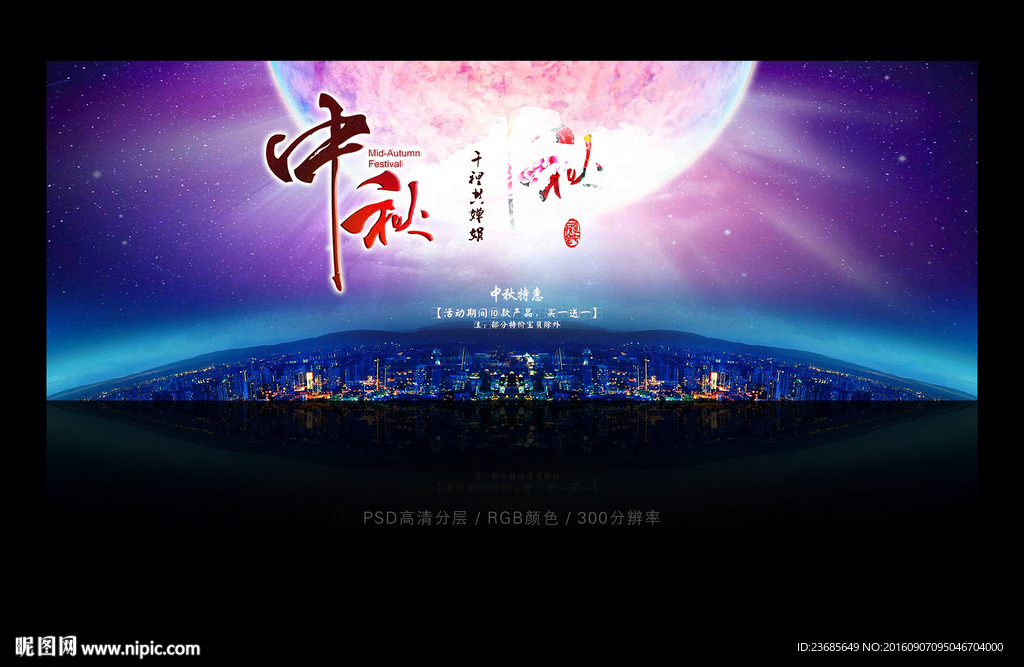 中秋海报