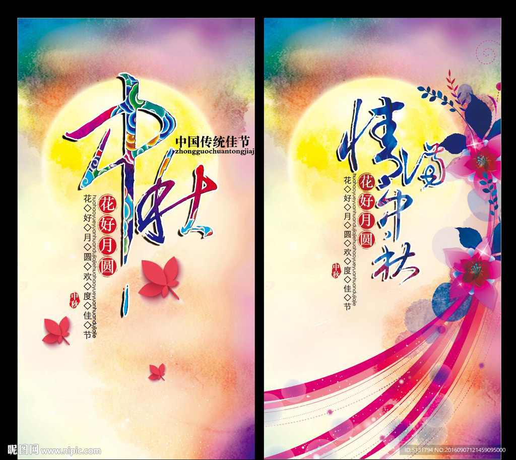 中秋