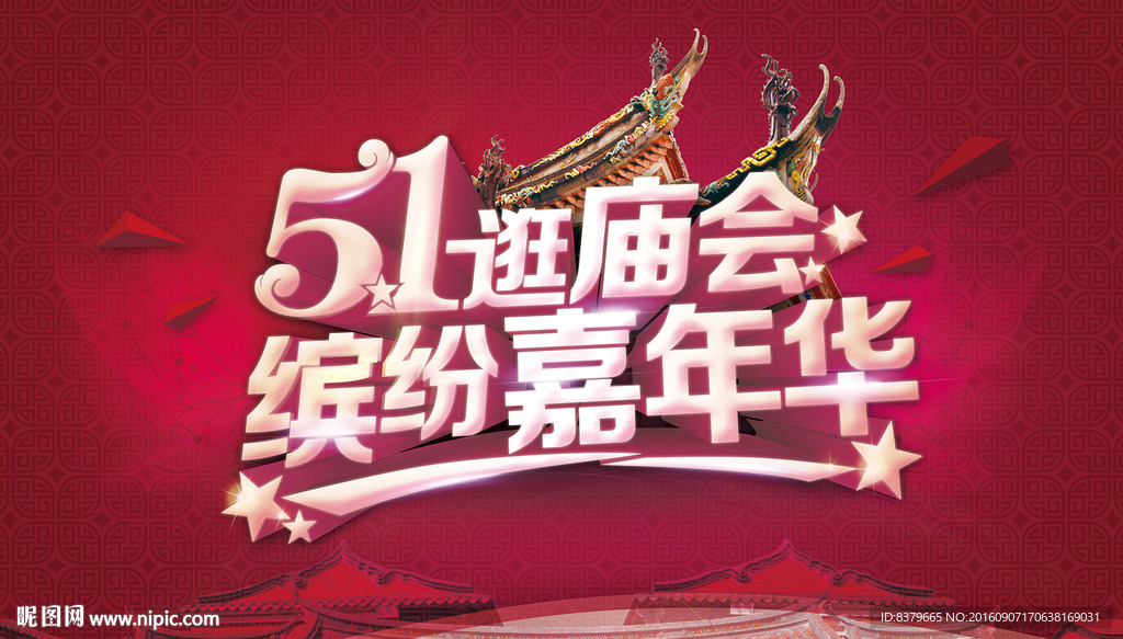 51逛庙会 缤纷嘉年华