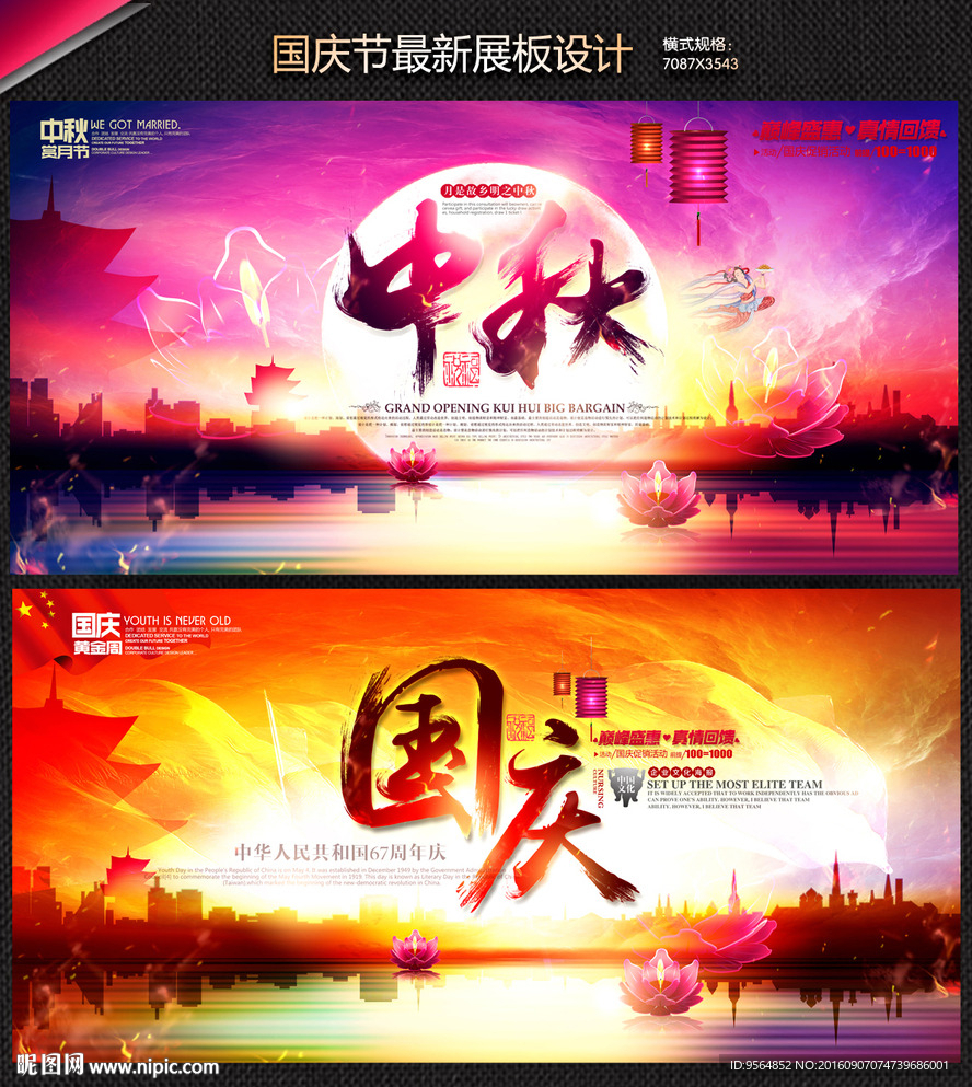 中秋国庆