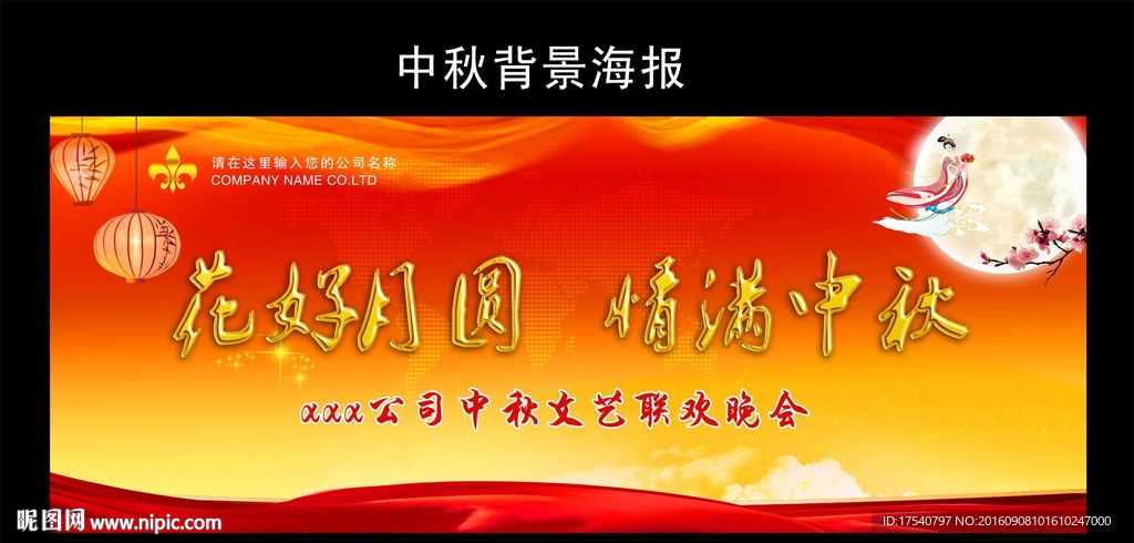 中秋海报