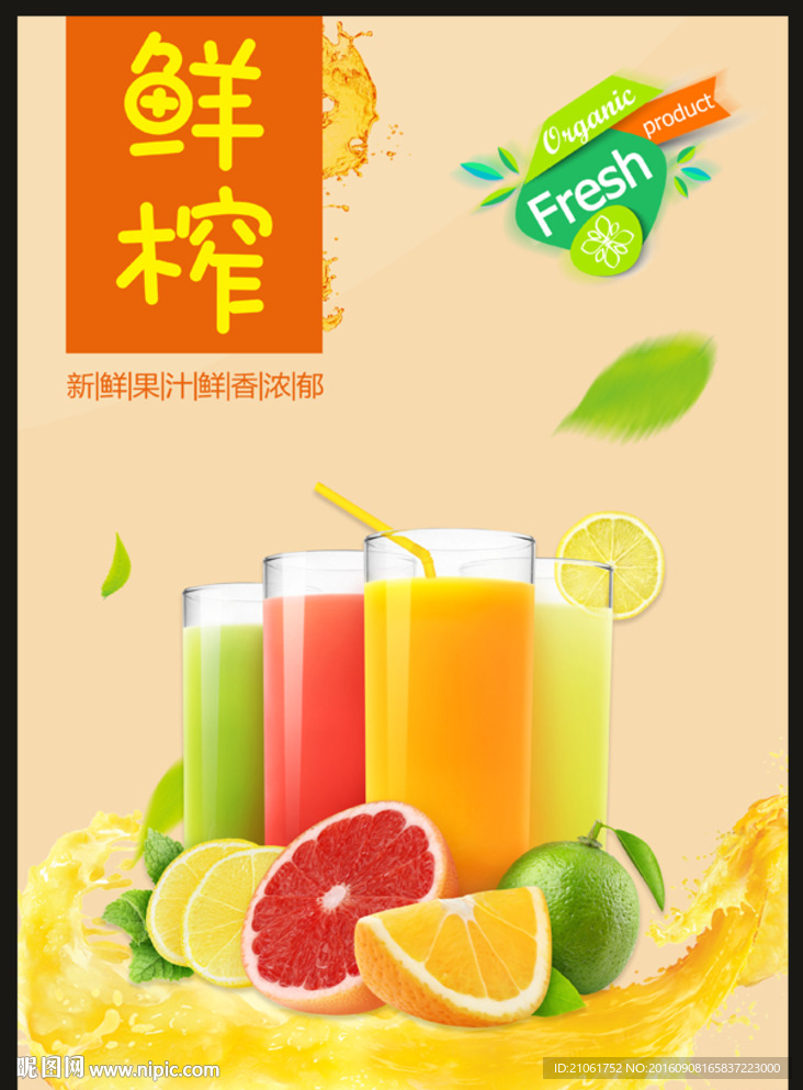 鲜榨果汁