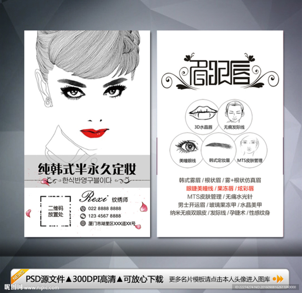 眉眼唇艺术纹绣半永久定妆名片