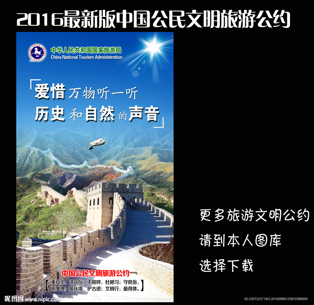 中国公民文明旅游公约