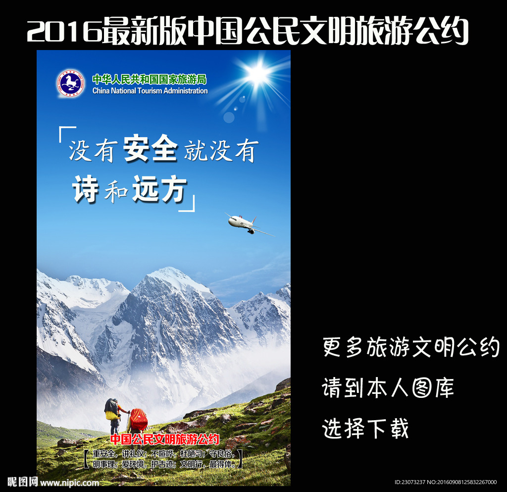 中国公民文明旅游公约