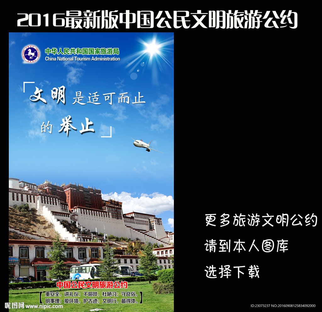 中国公民文明旅游公约