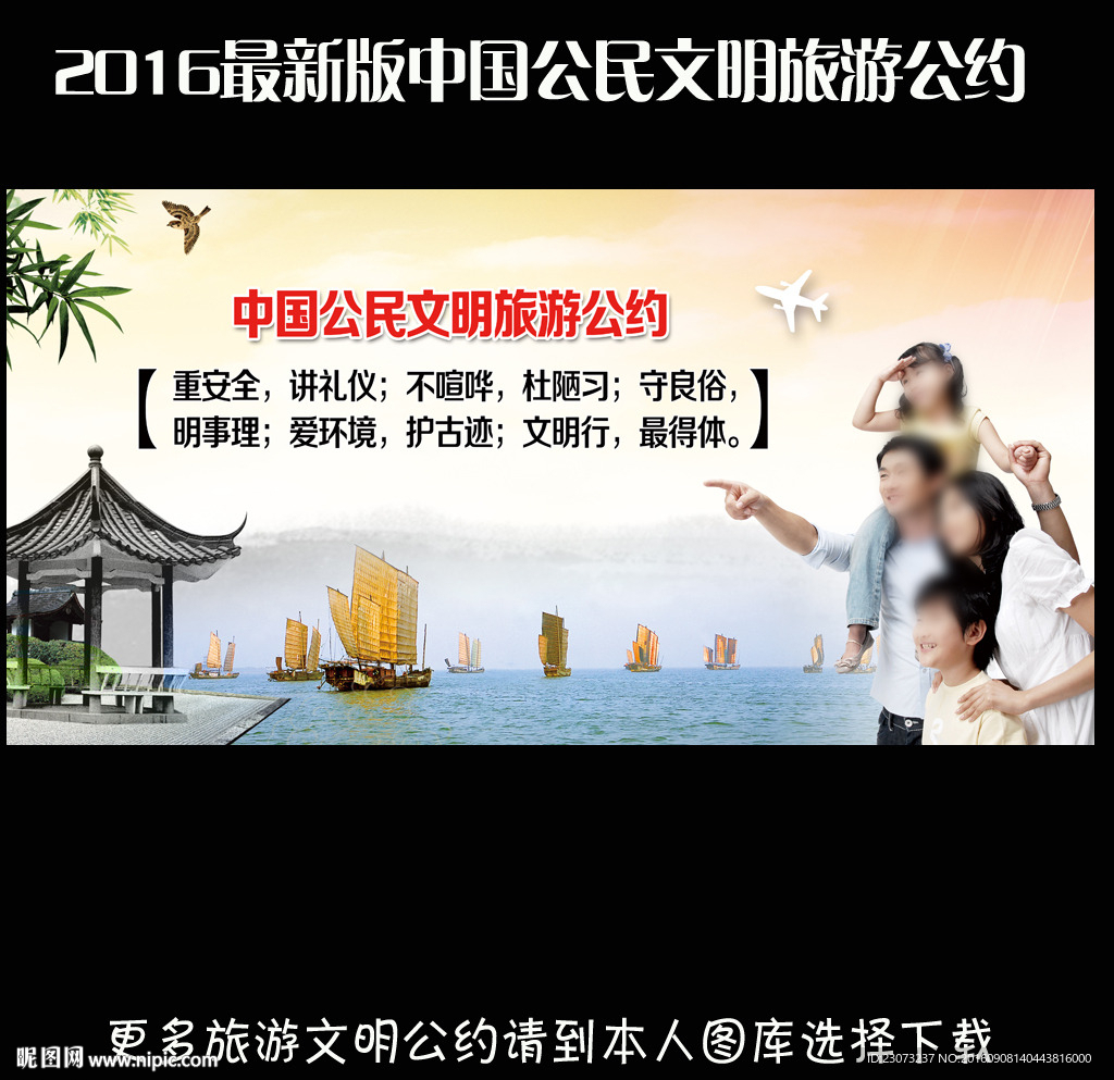 中国公民文明旅游公约