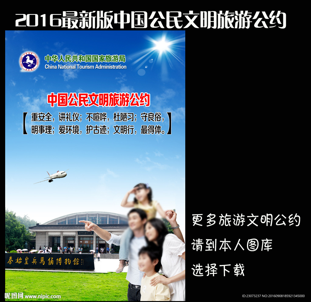 中国公民文明旅游公约