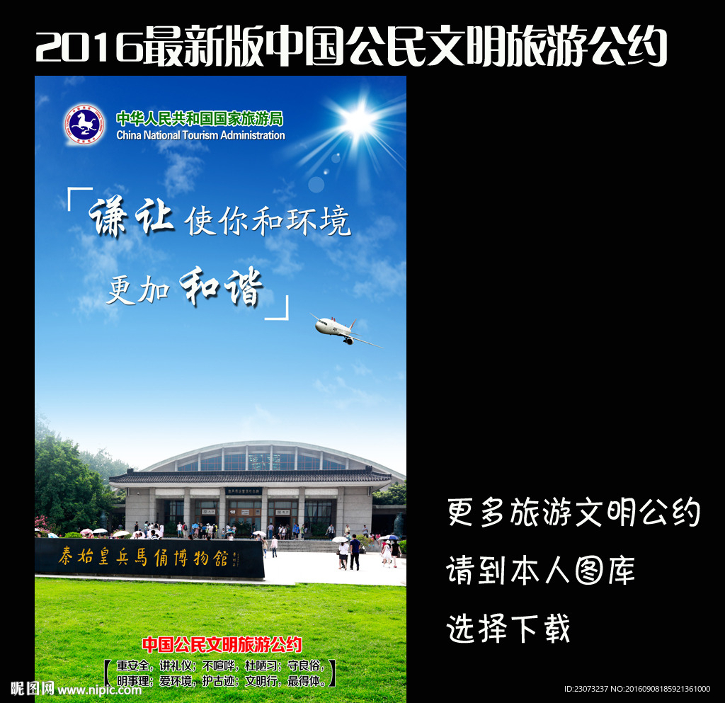 中国公民文明旅游公约