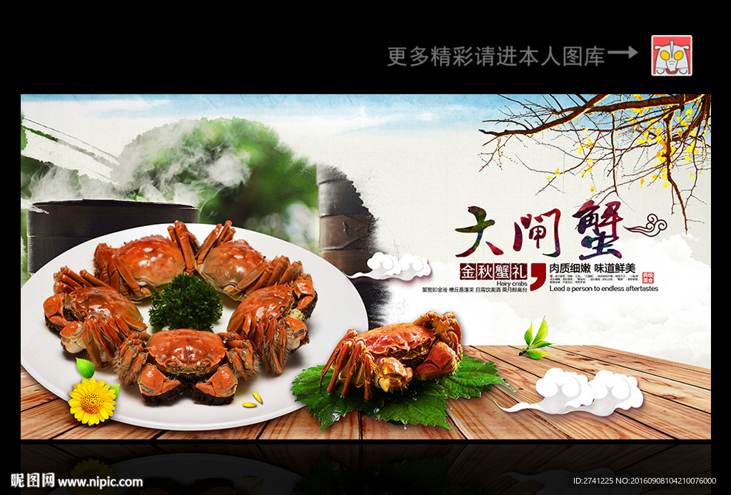 大闸蟹