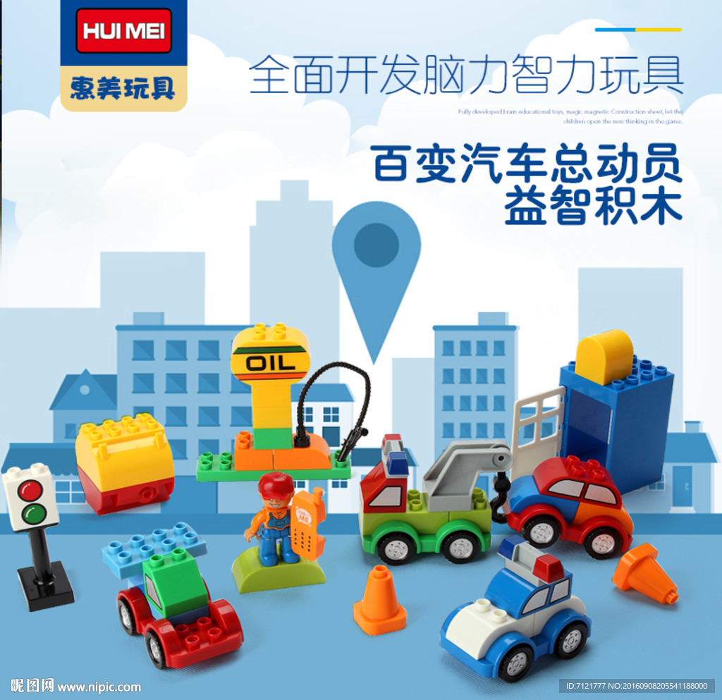 积木玩具直通车海报