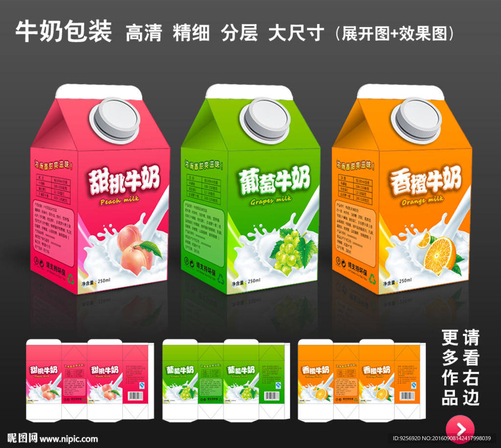 牛奶包装（展开图+效果图）