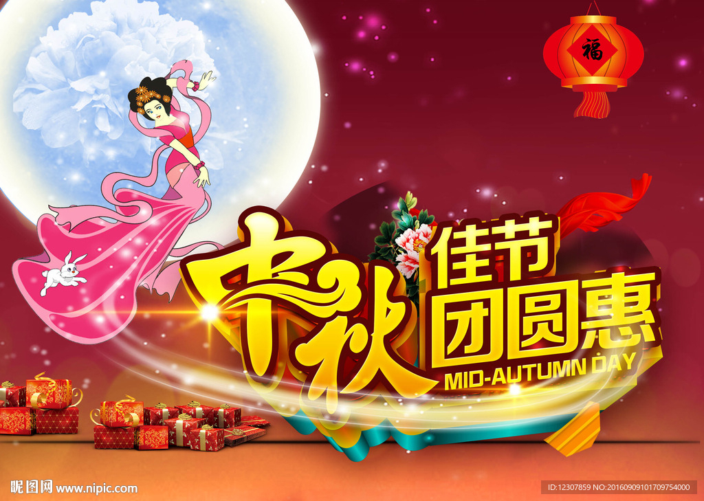 中秋节