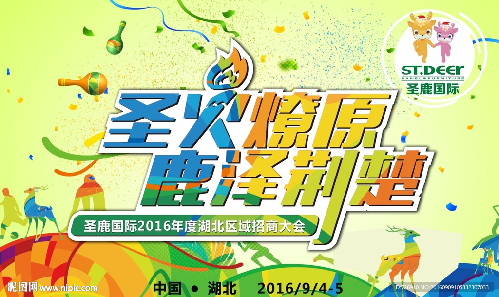 圣鹿国际2016年度湖北招商会