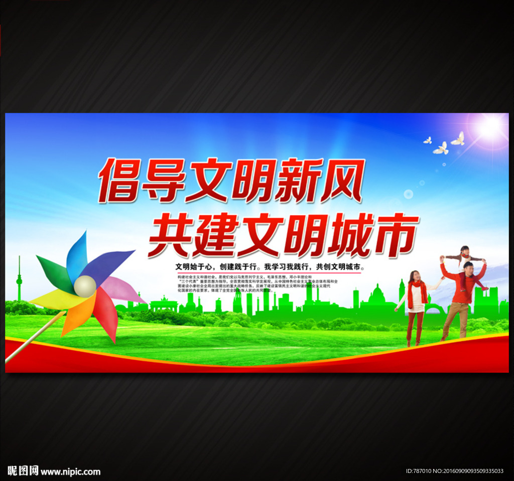 倡导文明新风 共建文明城市