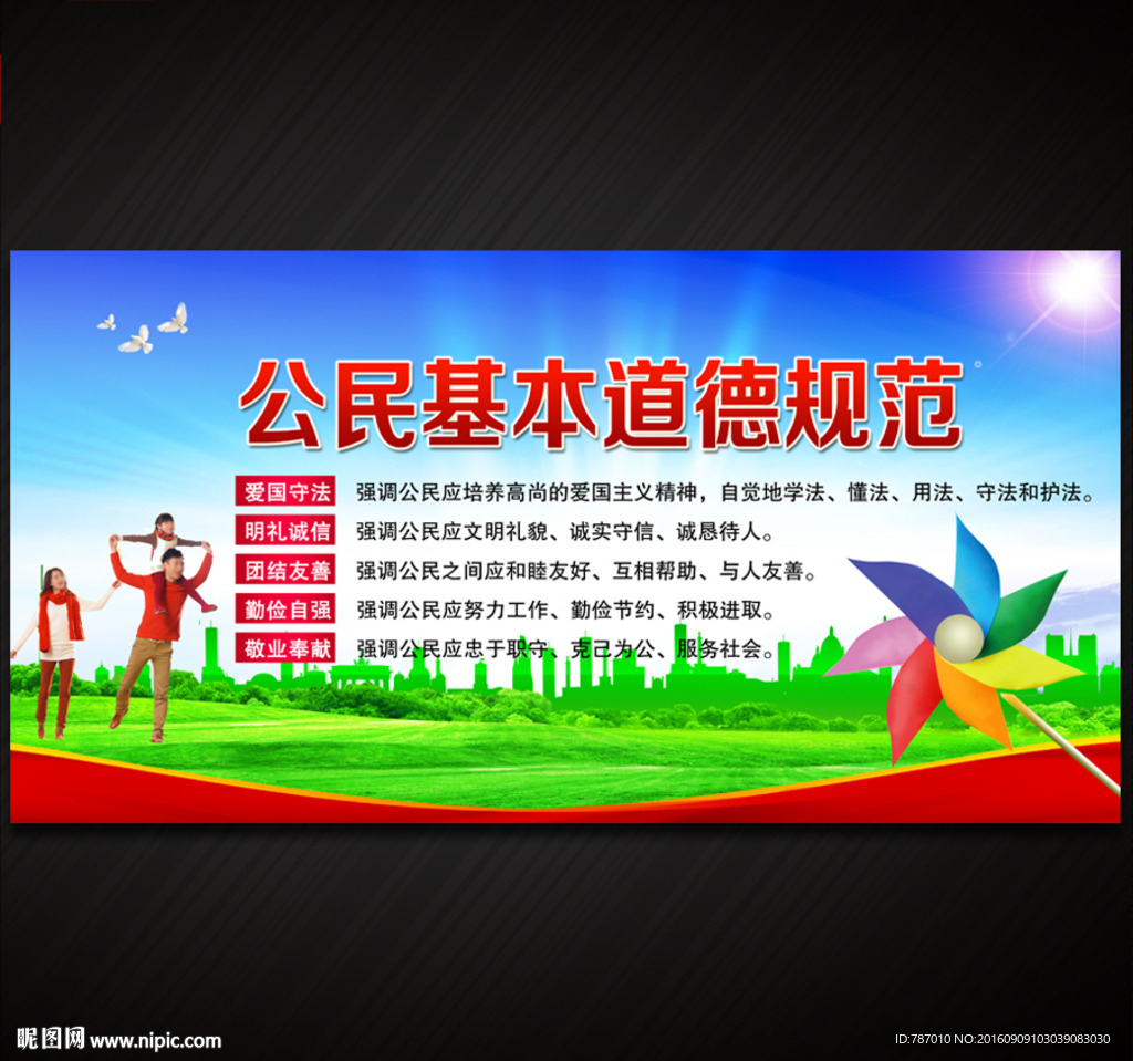 公民基本道德规范