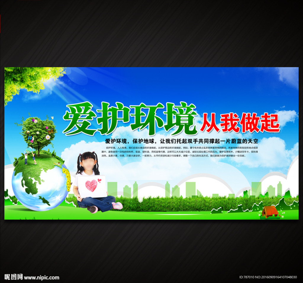 爱护环境 从我做起