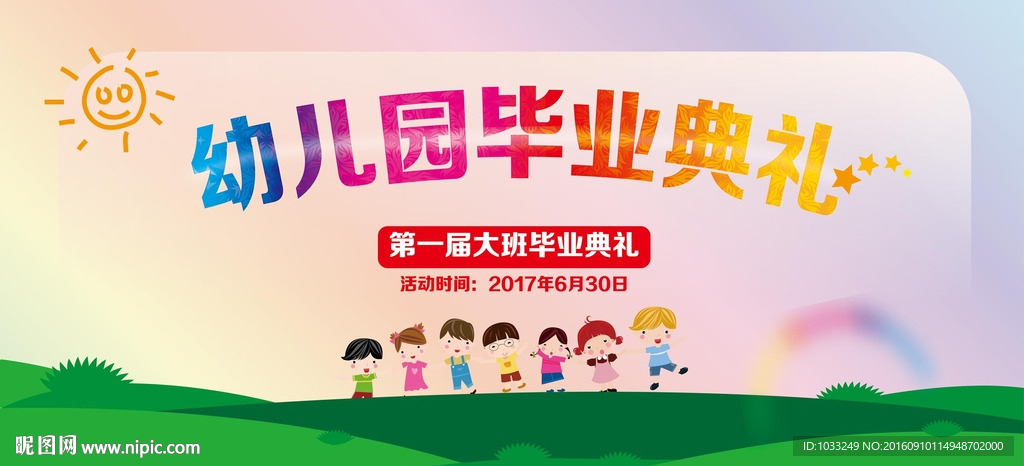 幼儿园毕业典礼
