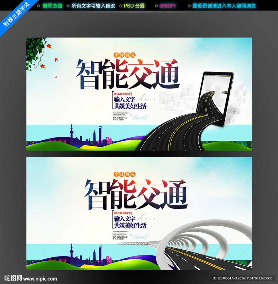智能交通