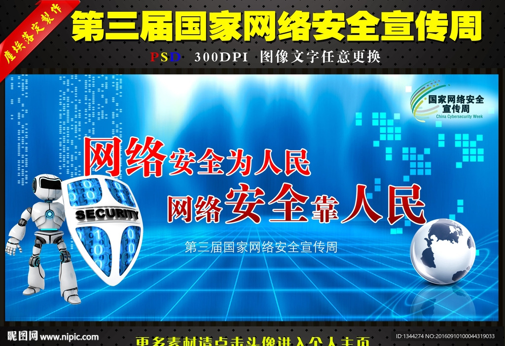第三届国家网络安全宣传周