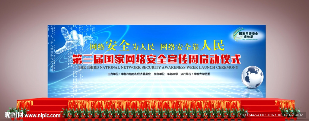 国家网络安全宣传周启动仪式