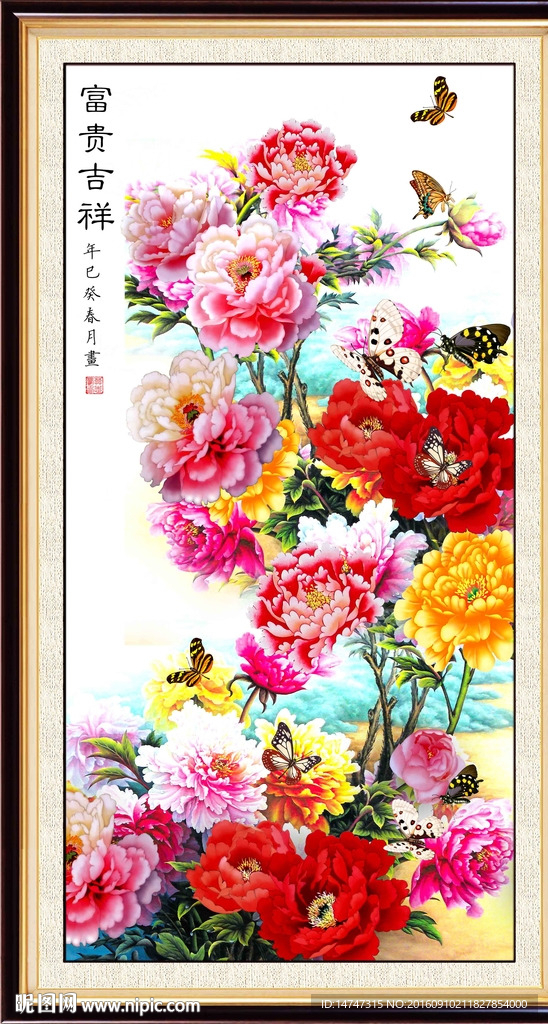 富贵吉祥