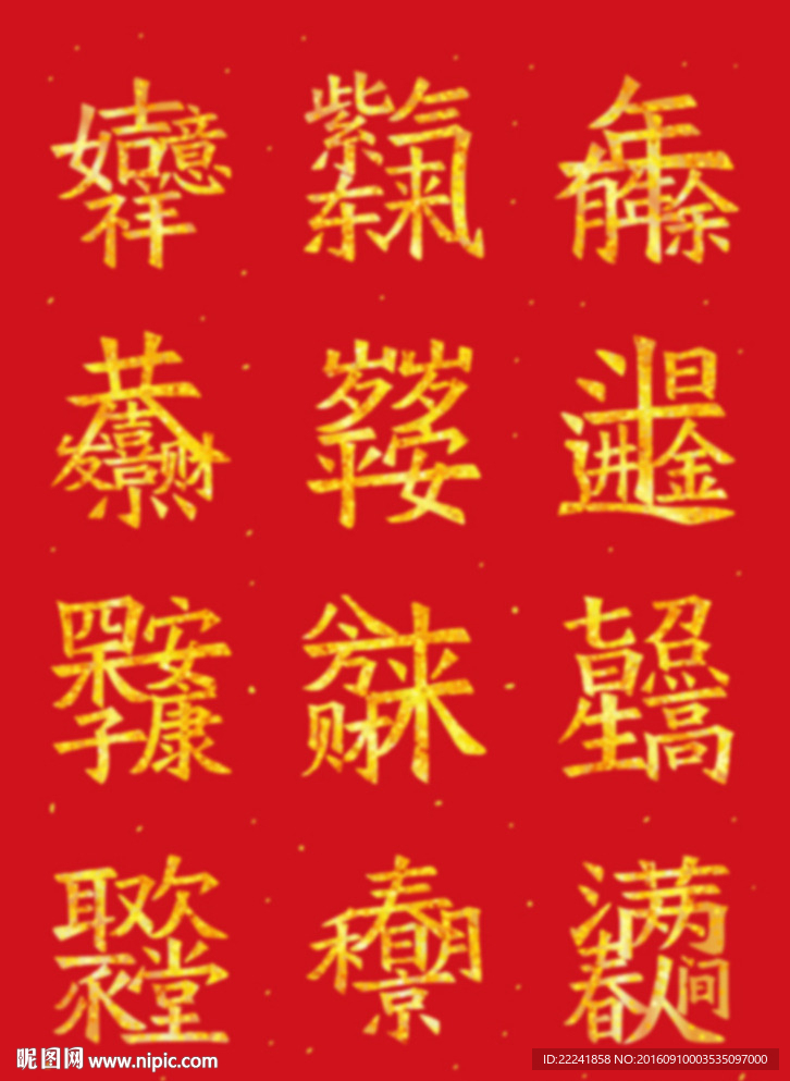 喜庆字体