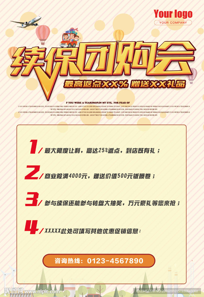续保团购会单页