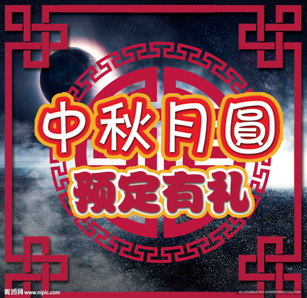 中秋月圆预定有礼素材