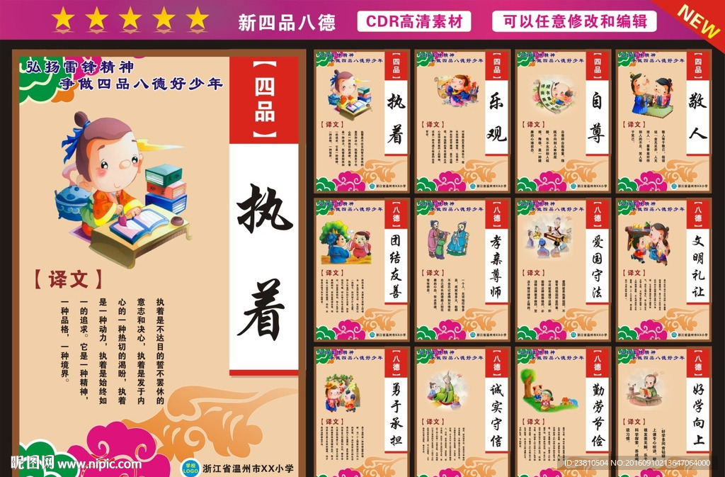 四品八德展板
